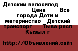 Детский велосипед Lexus Jetem Trike › Цена ­ 2 - Все города Дети и материнство » Детский транспорт   . Тыва респ.,Кызыл г.